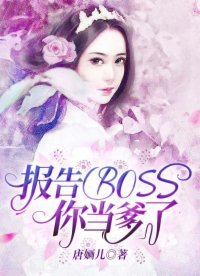 報告BOSS，你當爹了